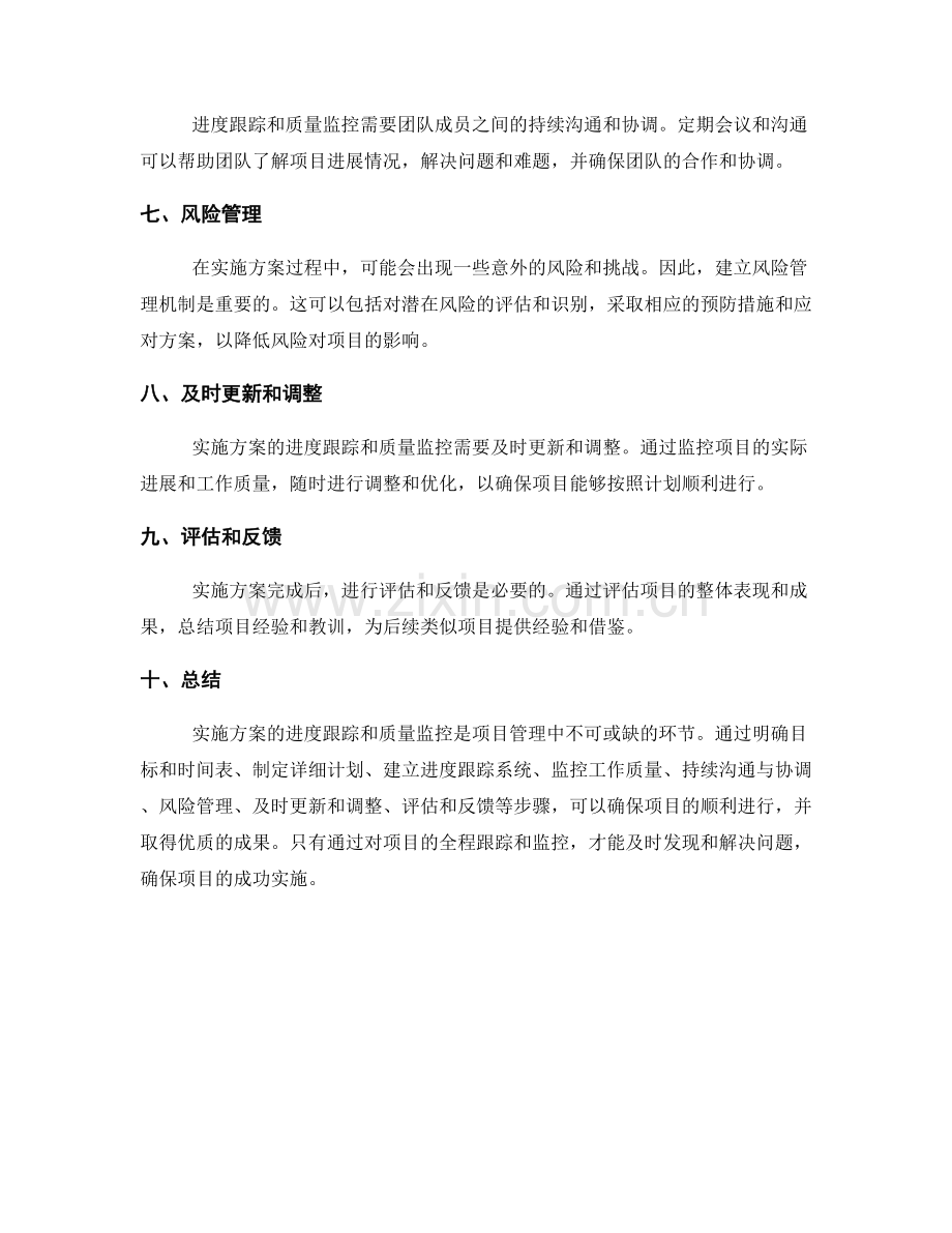 实施方案的进度跟踪和质量监控.docx_第2页