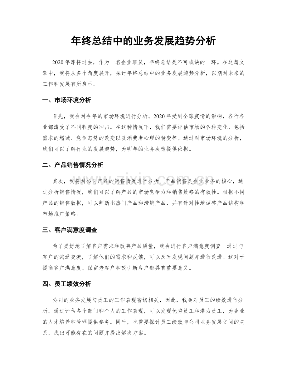 年终总结中的业务发展趋势分析.docx_第1页