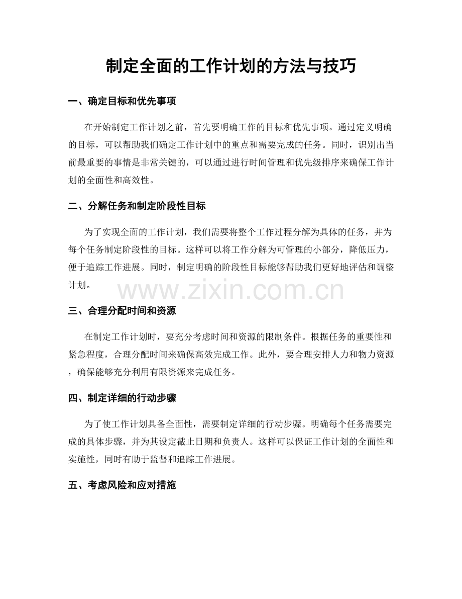 制定全面的工作计划的方法与技巧.docx_第1页