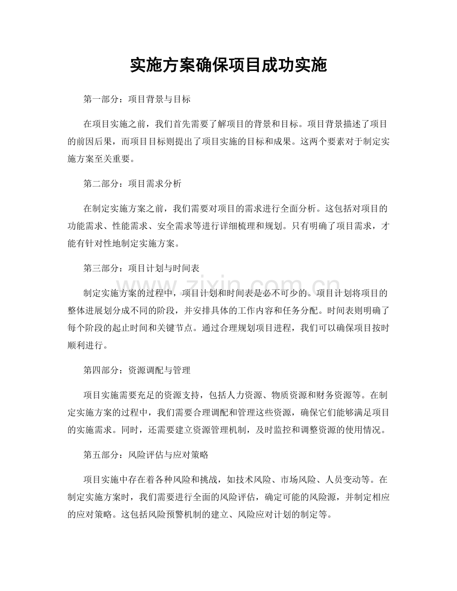 实施方案确保项目成功实施.docx_第1页