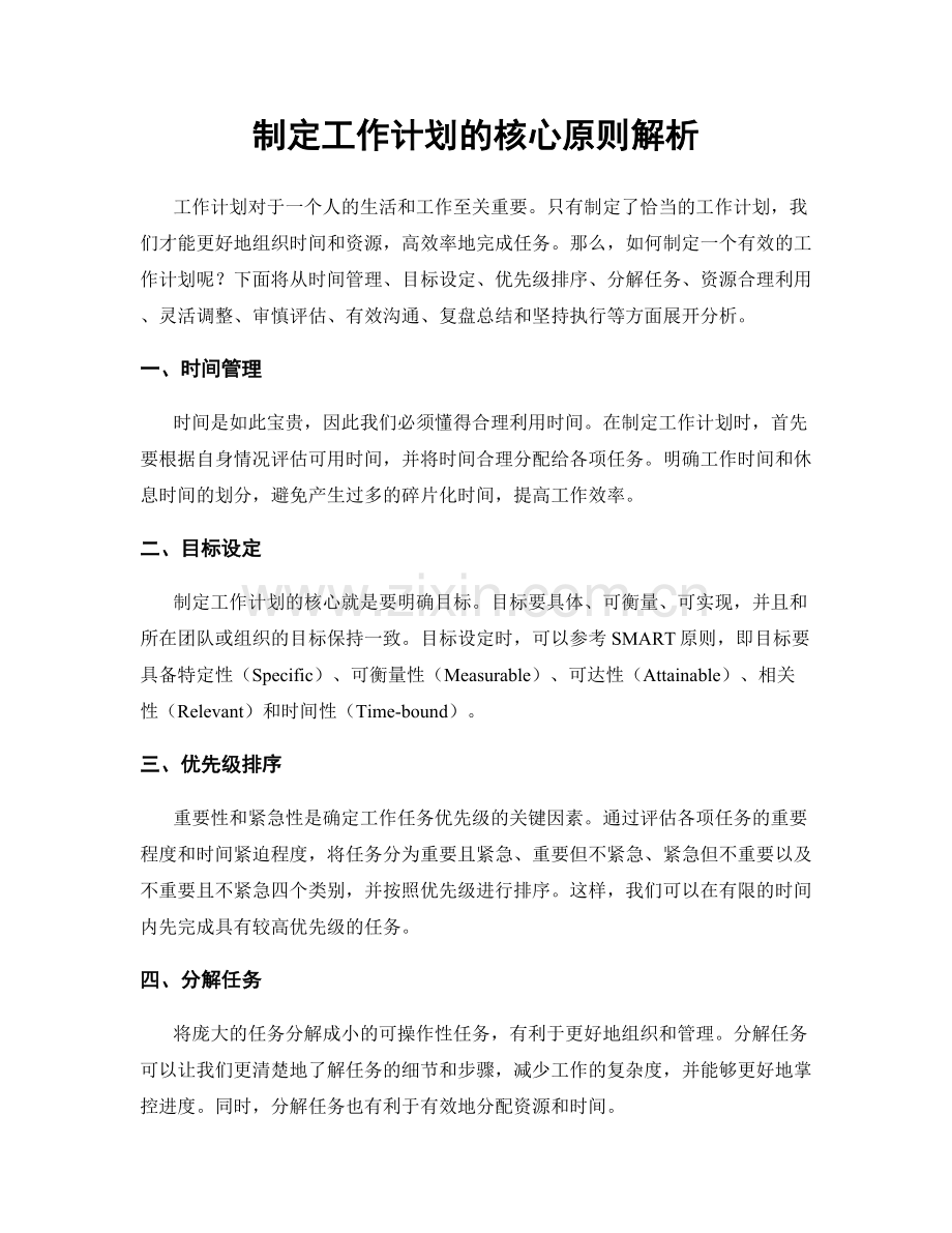 制定工作计划的核心原则解析.docx_第1页