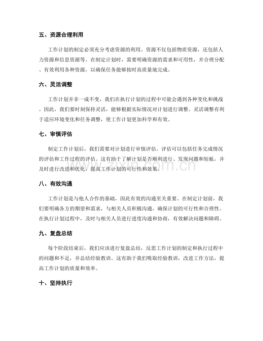 制定工作计划的核心原则解析.docx_第2页