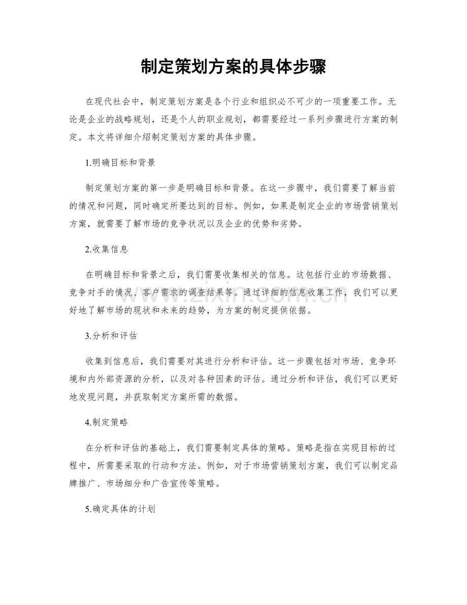 制定策划方案的具体步骤.docx_第1页