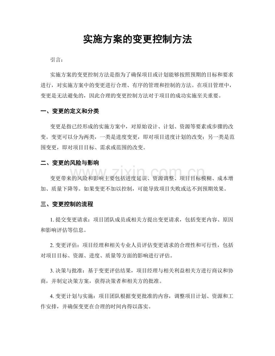 实施方案的变更控制方法.docx_第1页