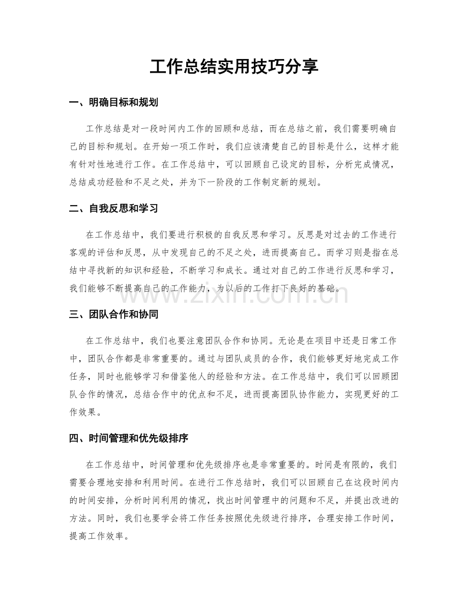 工作总结实用技巧分享.docx_第1页