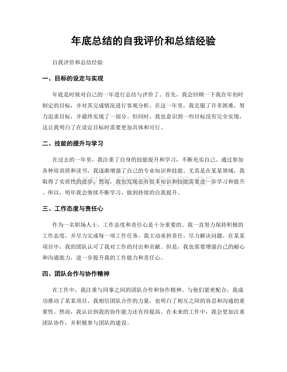 年底总结的自我评价和总结经验.docx_第1页