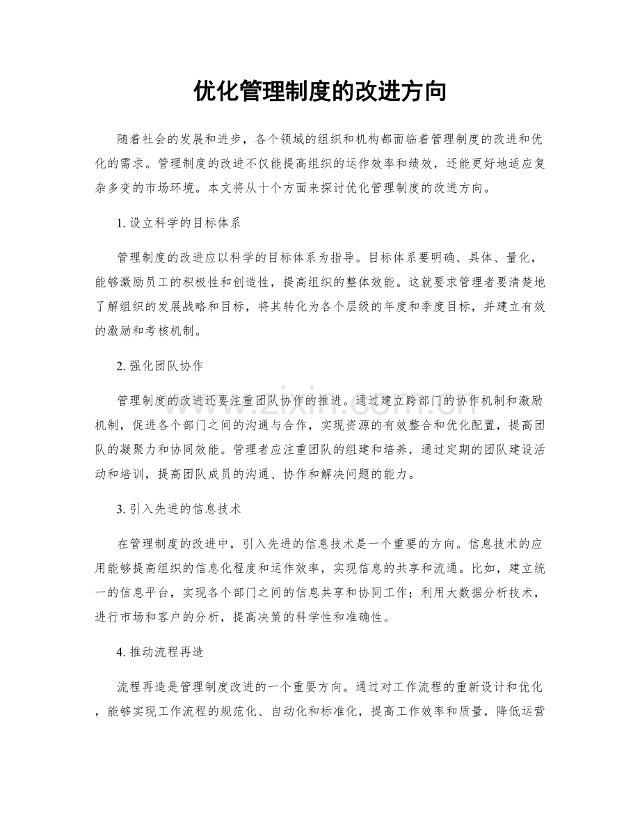 优化管理制度的改进方向.docx_第1页