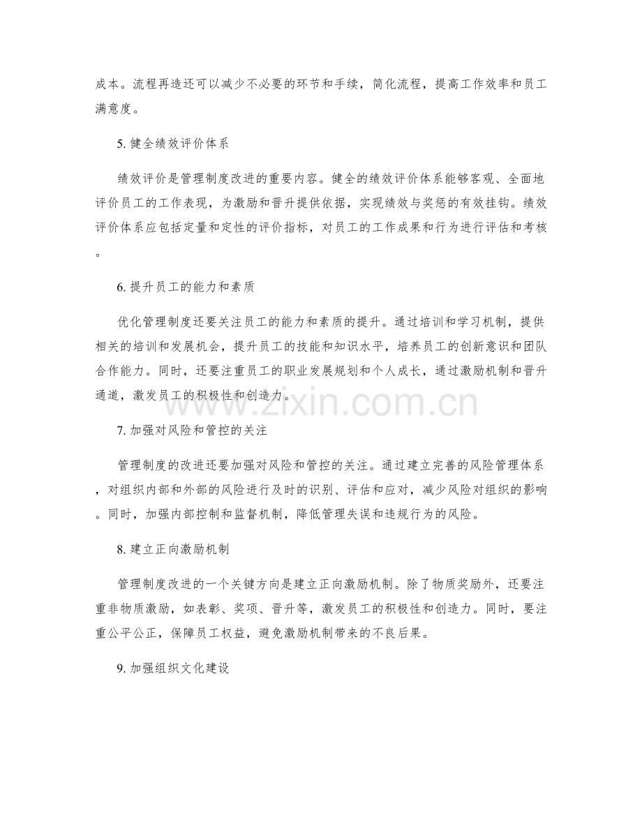 优化管理制度的改进方向.docx_第2页