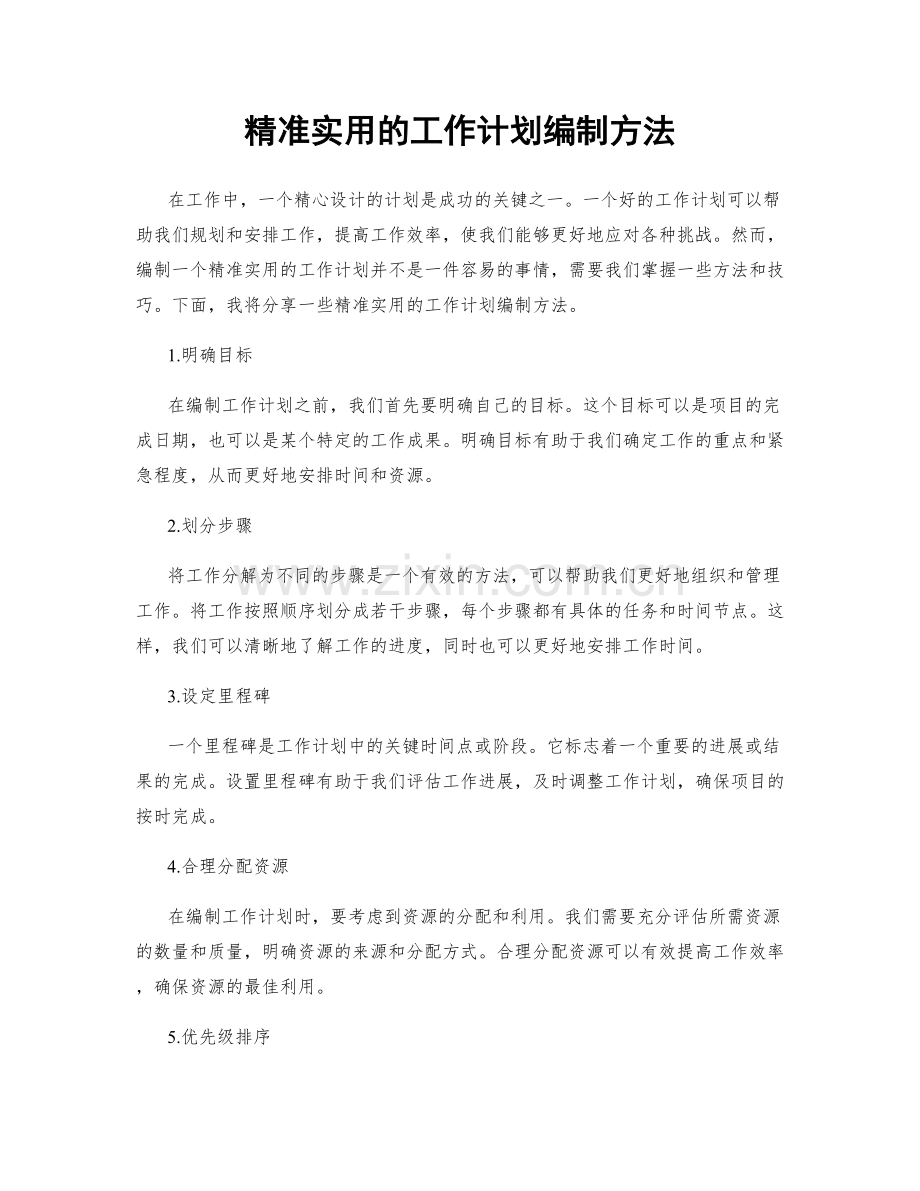 精准实用的工作计划编制方法.docx_第1页