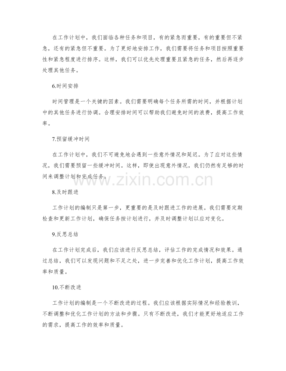 精准实用的工作计划编制方法.docx_第2页