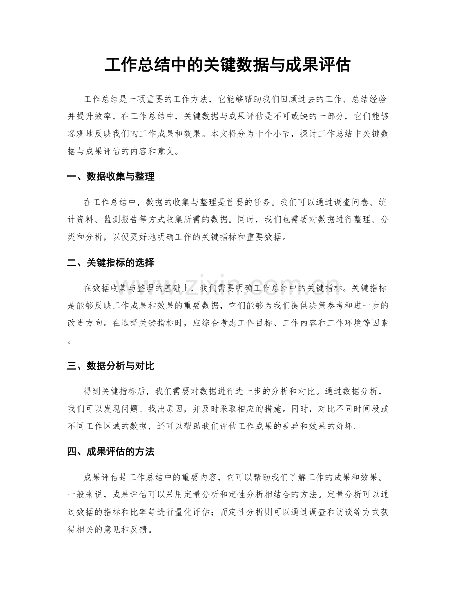 工作总结中的关键数据与成果评估.docx_第1页