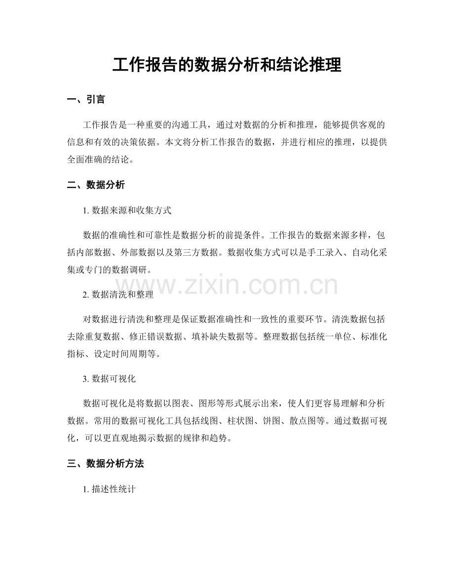 工作报告的数据分析和结论推理.docx_第1页