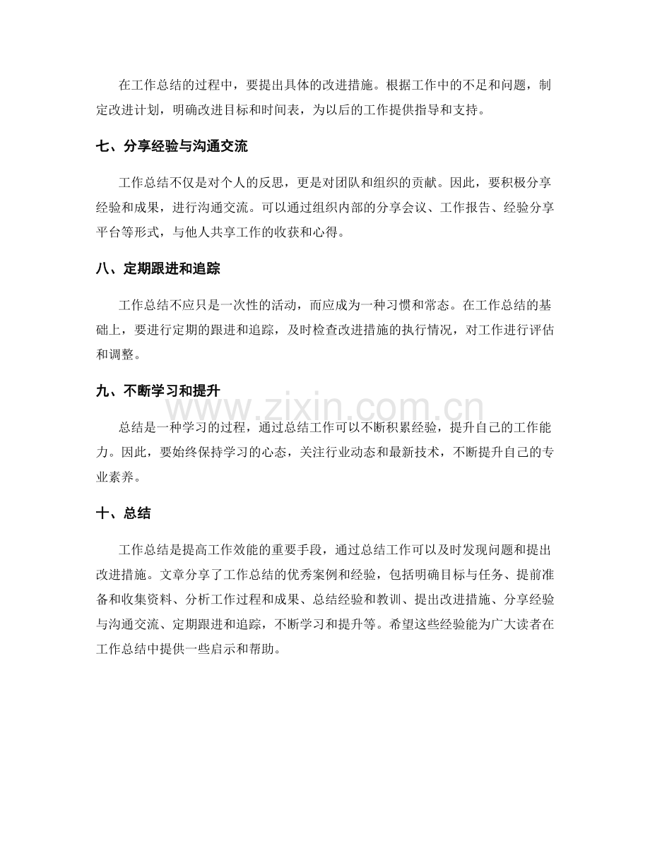 工作总结的优秀案例与经验分享.docx_第2页