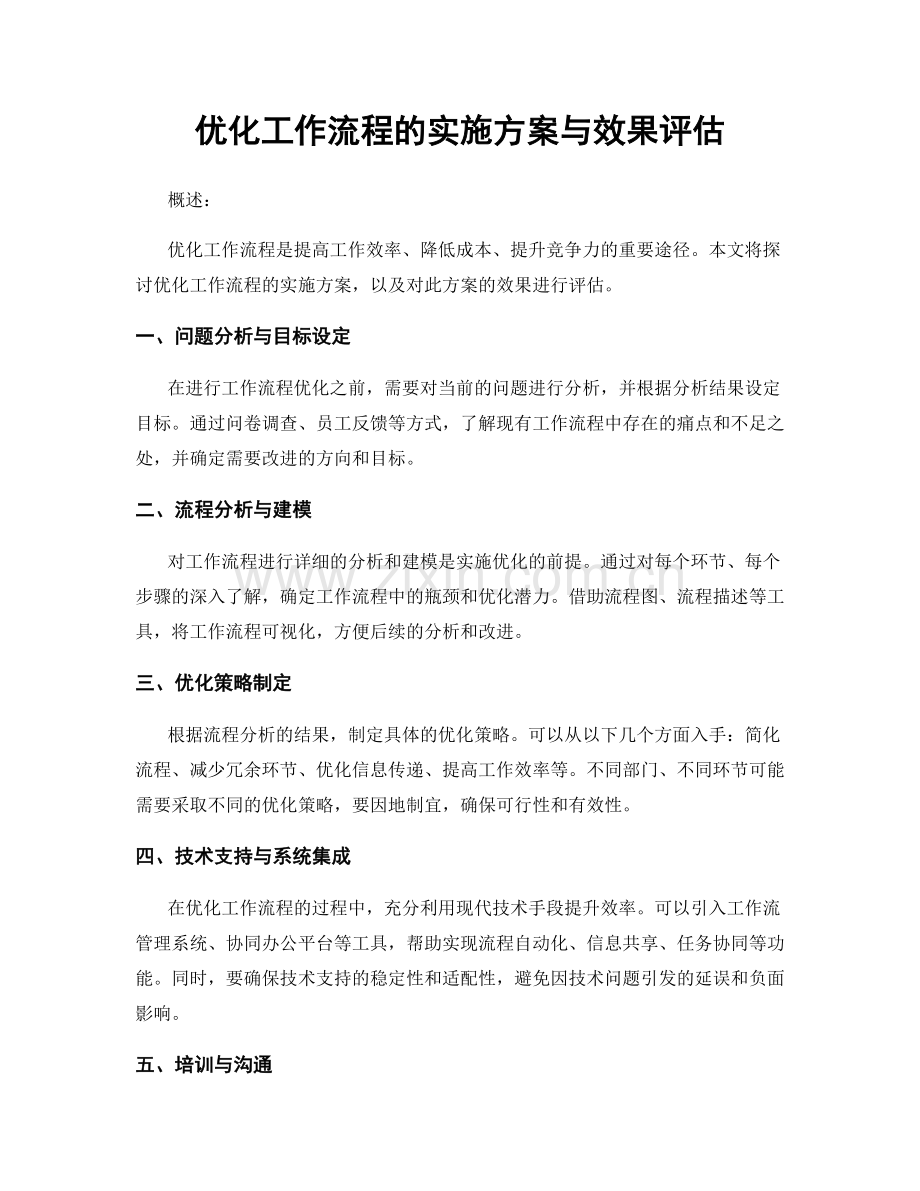 优化工作流程的实施方案与效果评估.docx_第1页