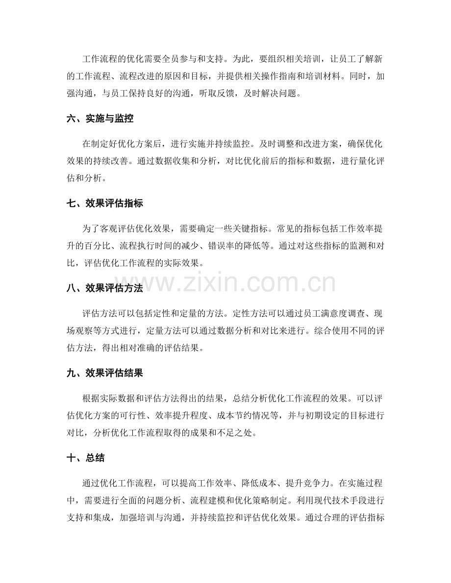 优化工作流程的实施方案与效果评估.docx_第2页