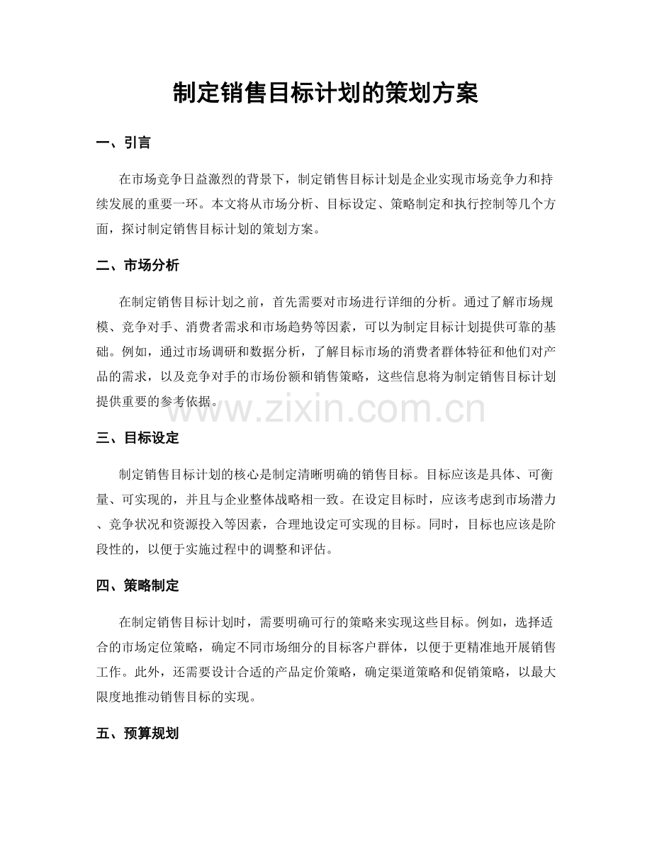 制定销售目标计划的策划方案.docx_第1页