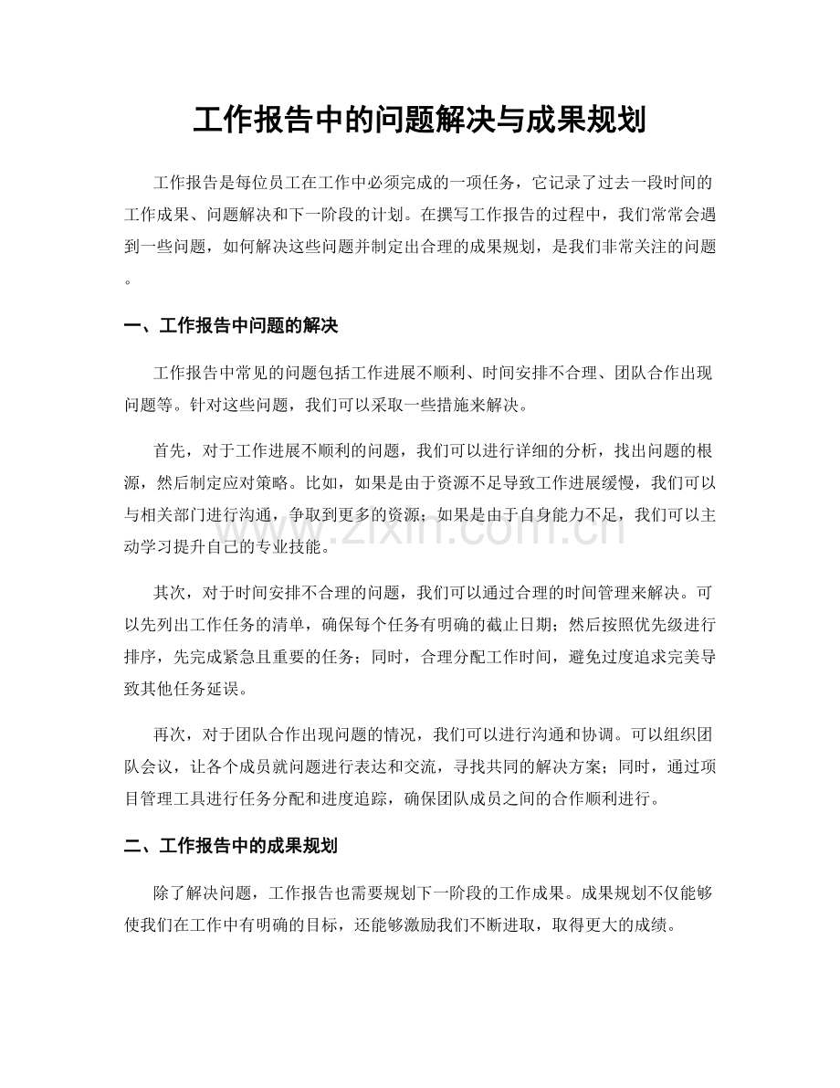 工作报告中的问题解决与成果规划.docx_第1页