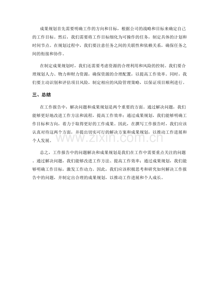 工作报告中的问题解决与成果规划.docx_第2页