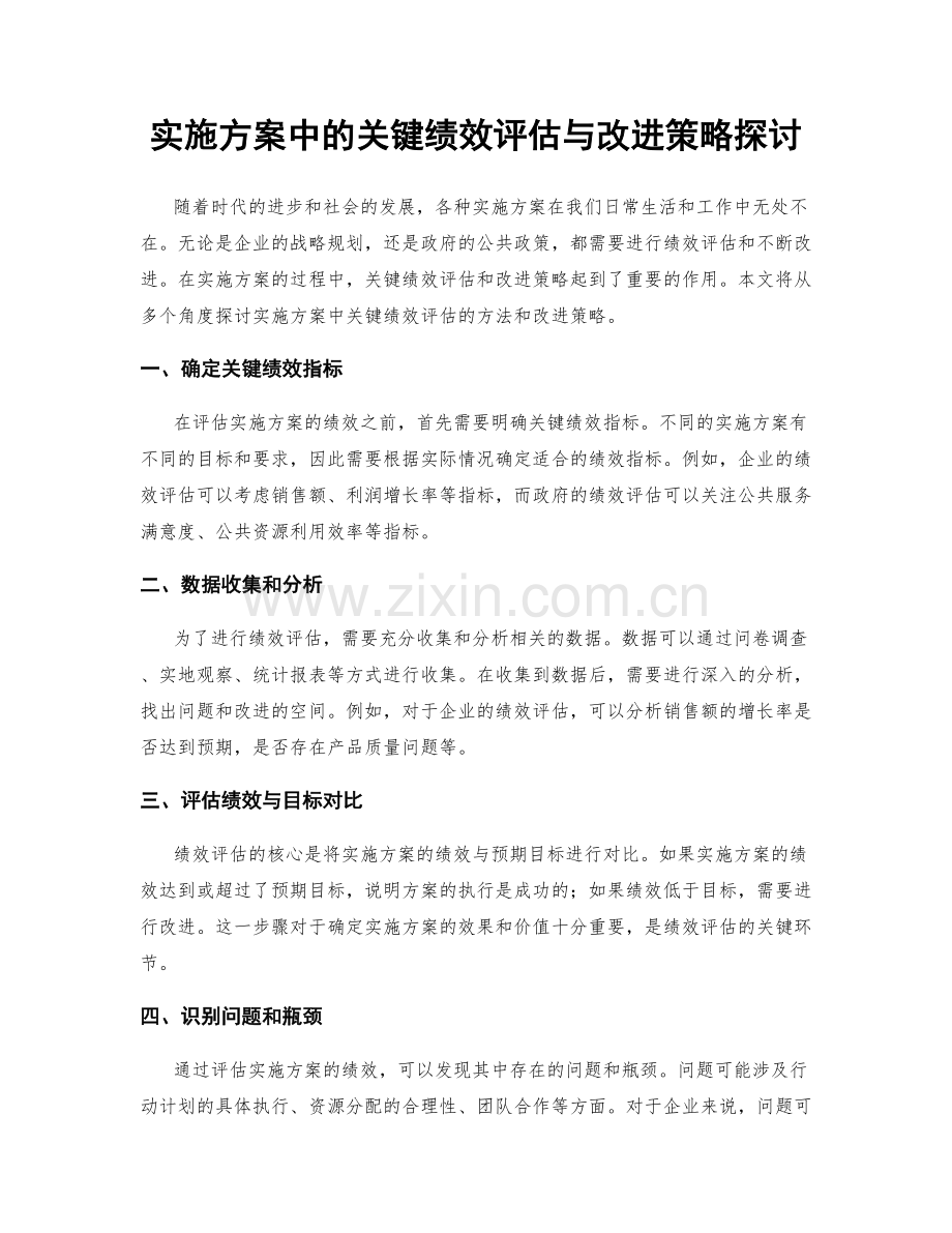 实施方案中的关键绩效评估与改进策略探讨.docx_第1页