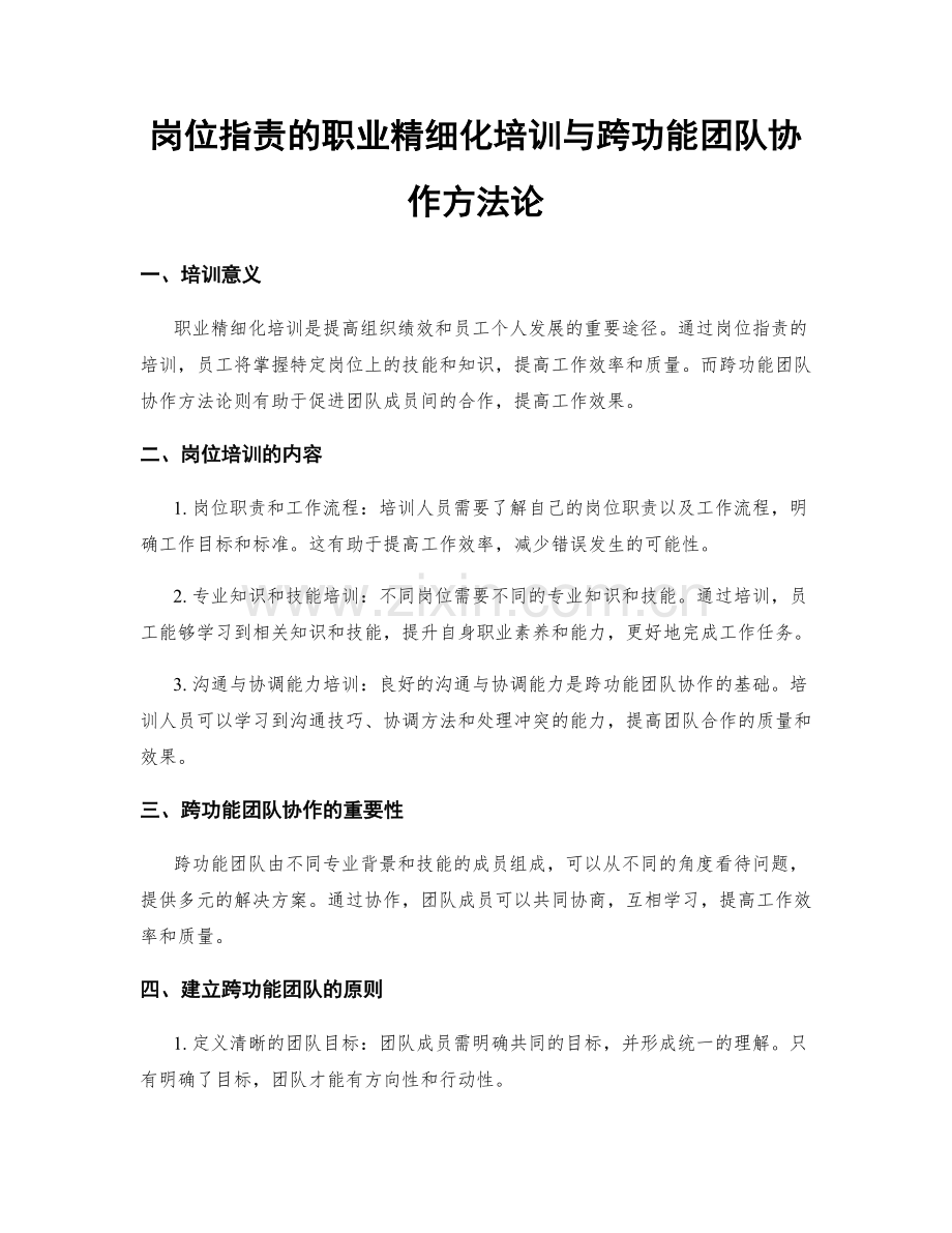 岗位指责的职业精细化培训与跨功能团队协作方法论.docx_第1页