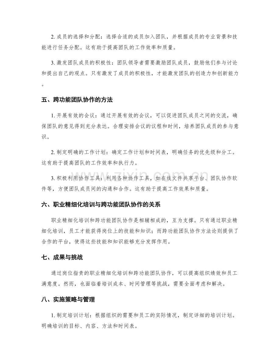 岗位指责的职业精细化培训与跨功能团队协作方法论.docx_第2页