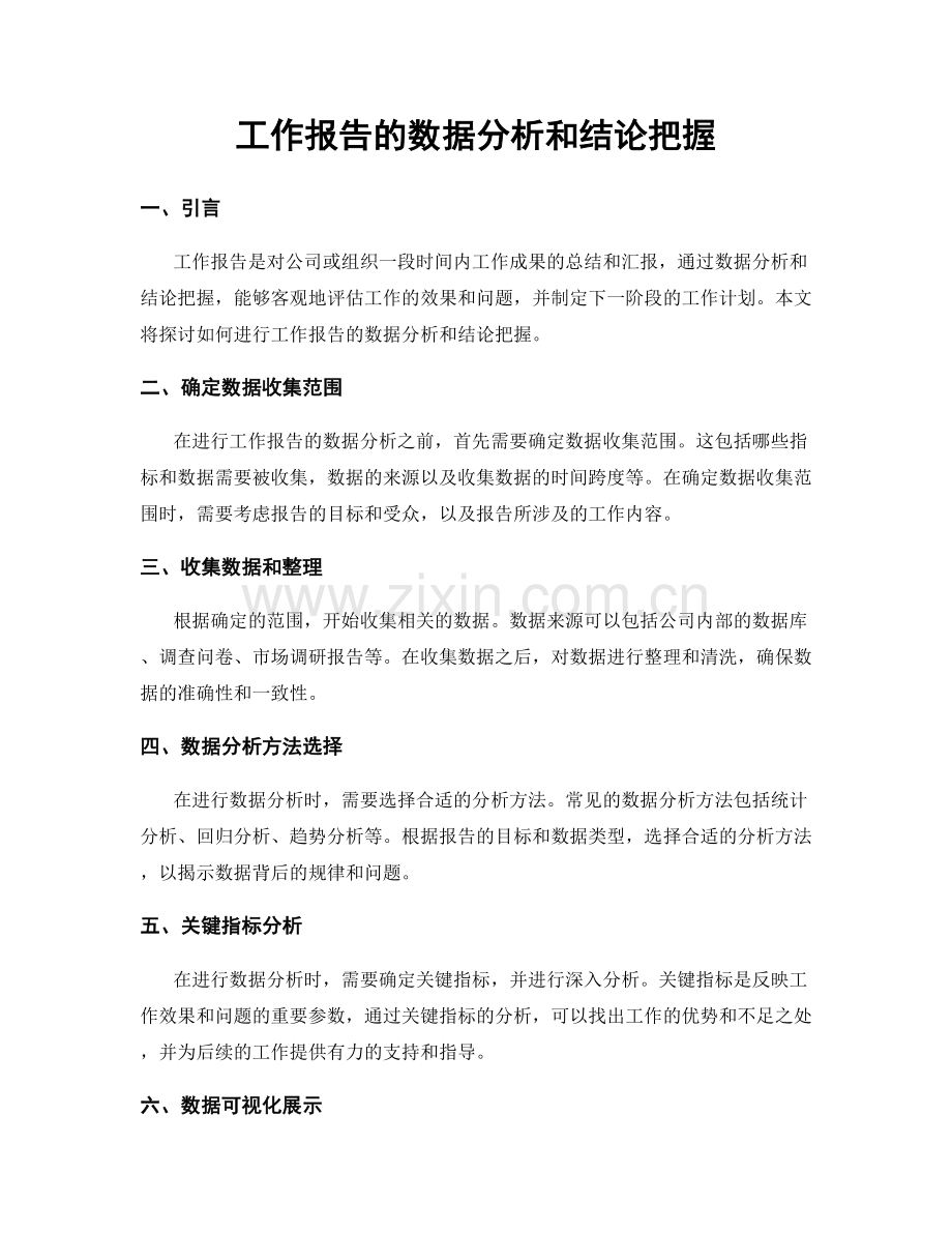 工作报告的数据分析和结论把握.docx_第1页