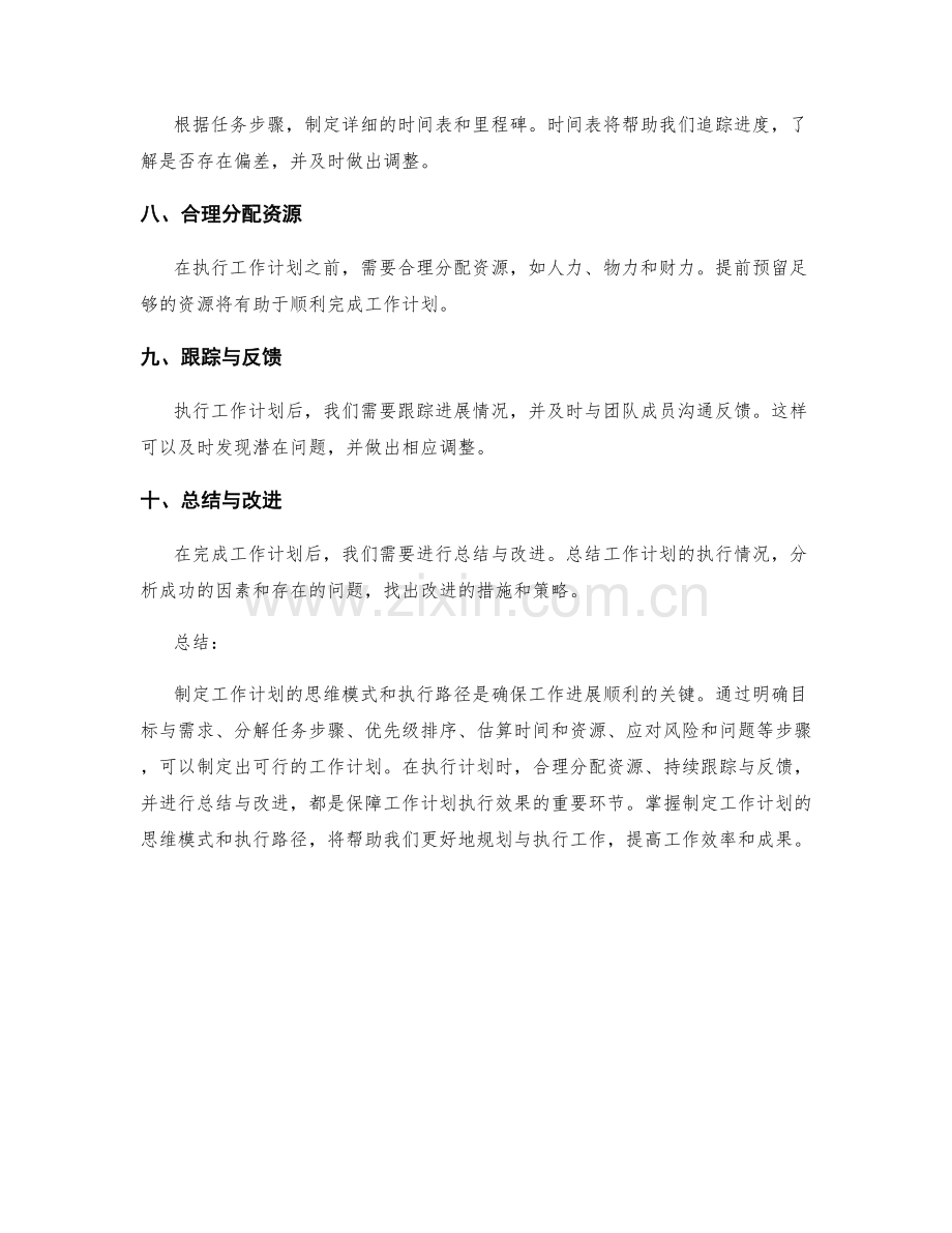 制定工作计划的思维模式和执行路径.docx_第2页