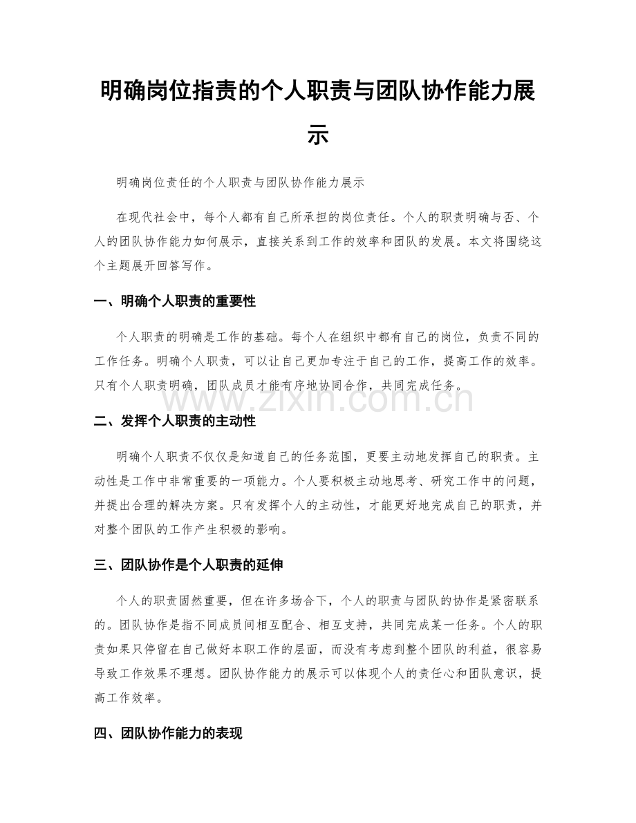 明确岗位职责的个人职责与团队协作能力展示.docx_第1页