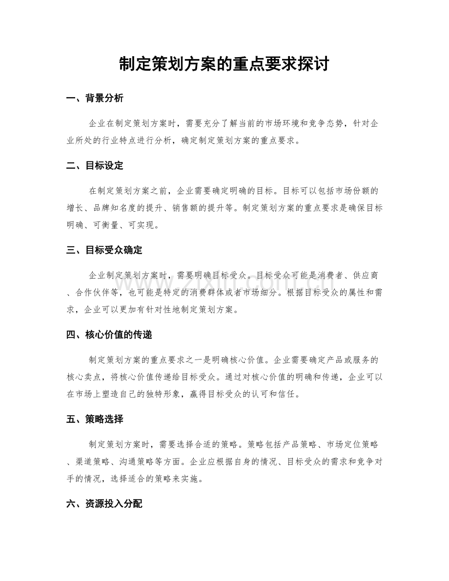 制定策划方案的重点要求探讨.docx_第1页