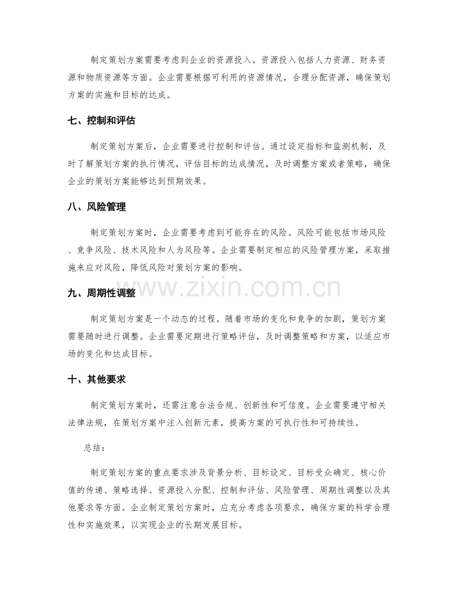 制定策划方案的重点要求探讨.docx_第2页