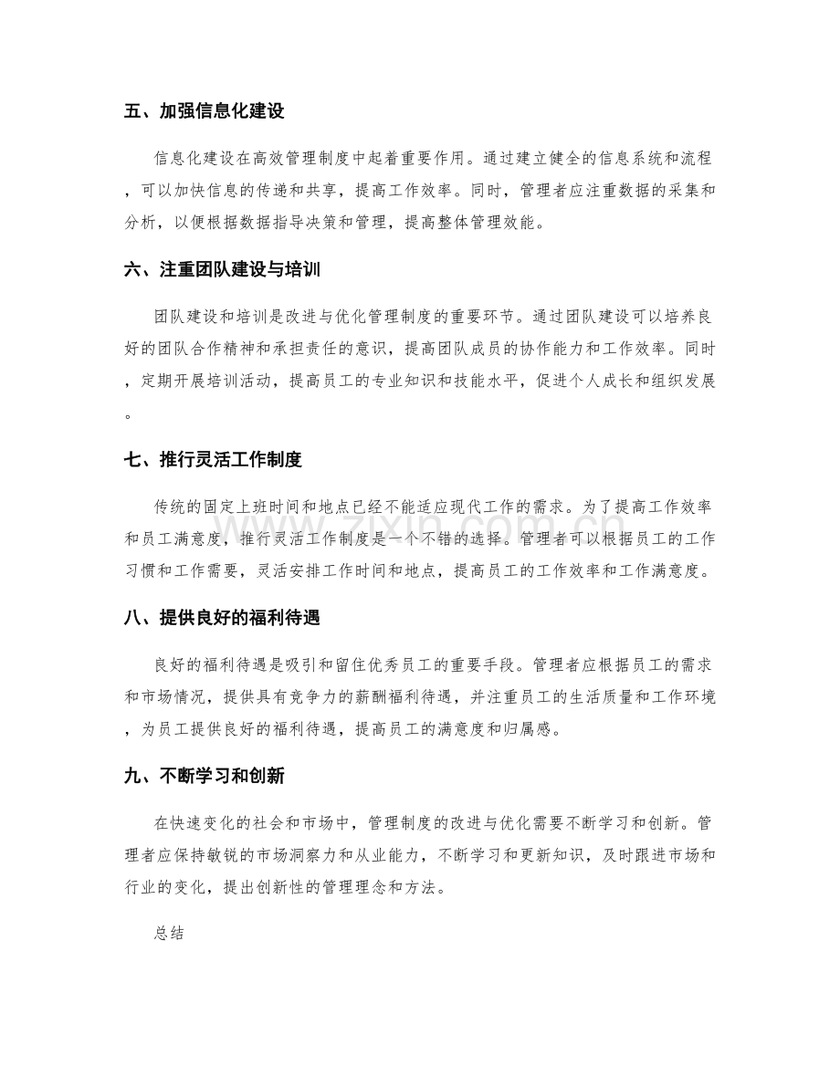 高效管理制度的改进与优化方法.docx_第2页