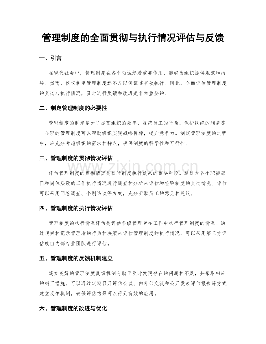 管理制度的全面贯彻与执行情况评估与反馈.docx_第1页