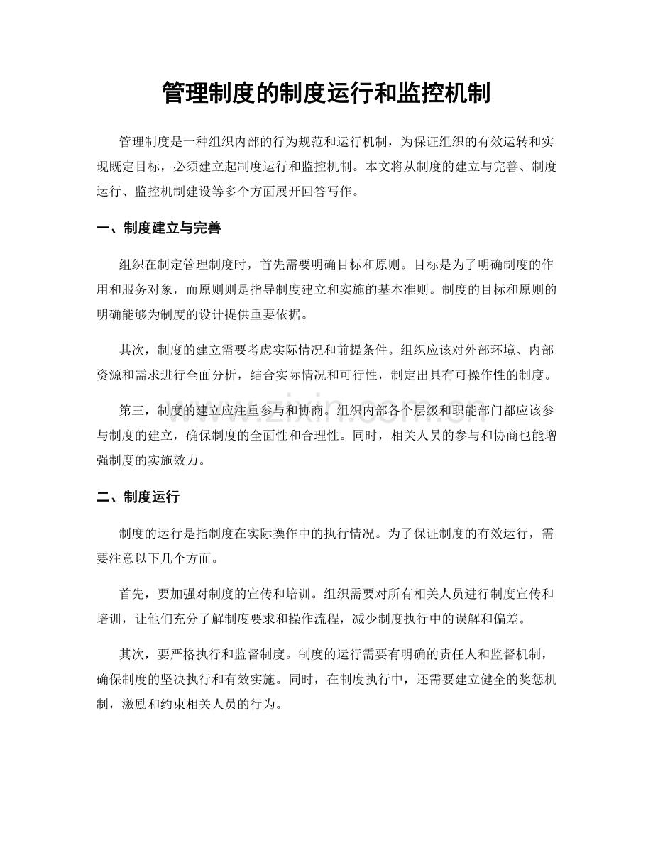 管理制度的制度运行和监控机制.docx_第1页