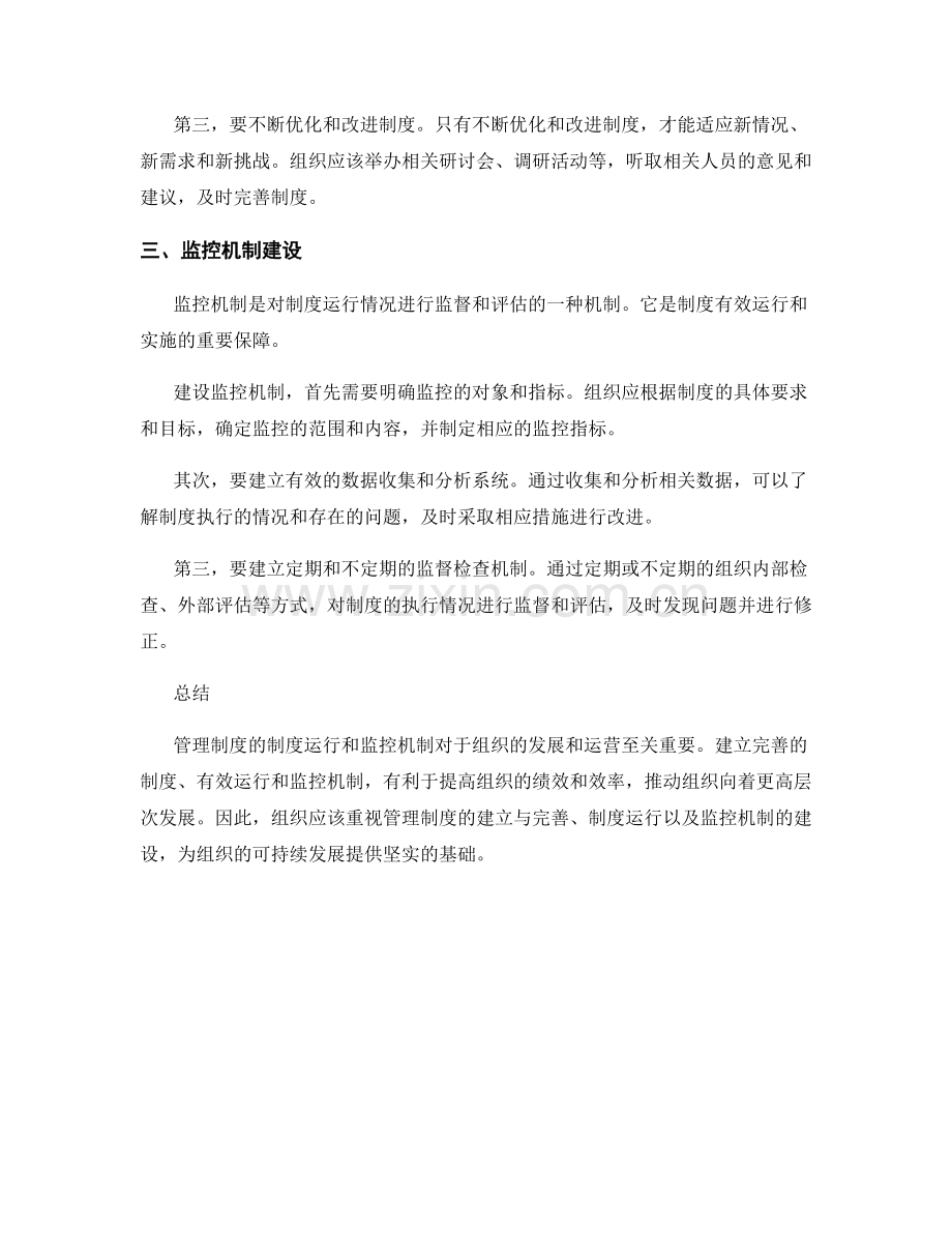 管理制度的制度运行和监控机制.docx_第2页