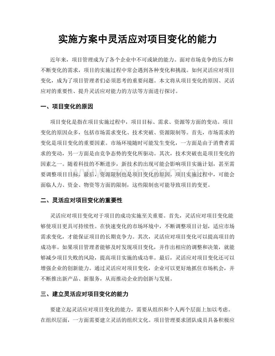 实施方案中灵活应对项目变化的能力.docx_第1页