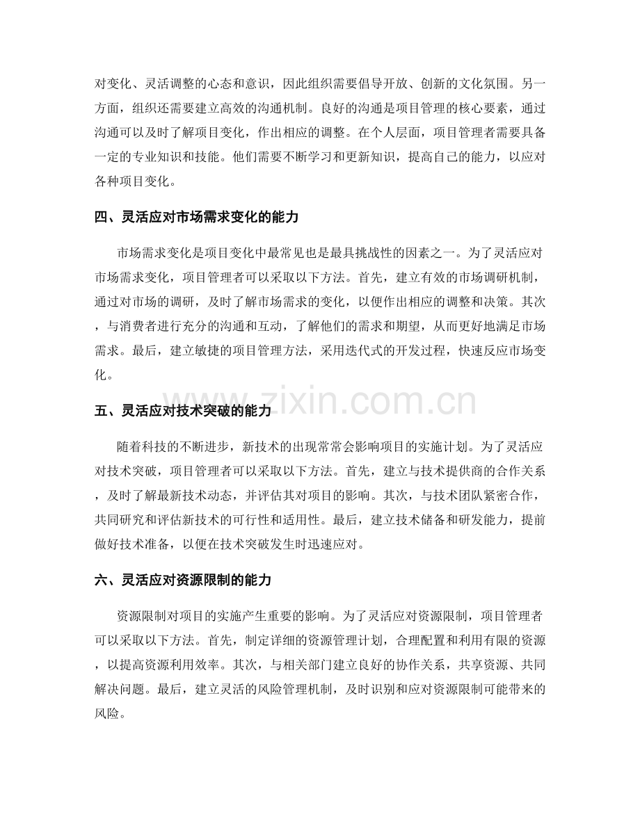 实施方案中灵活应对项目变化的能力.docx_第2页