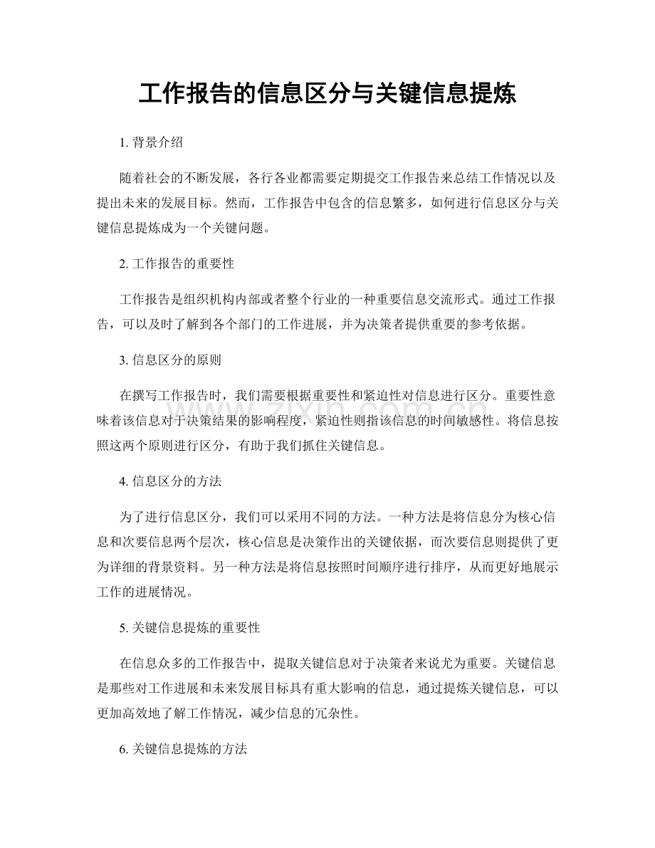 工作报告的信息区分与关键信息提炼.docx_第1页