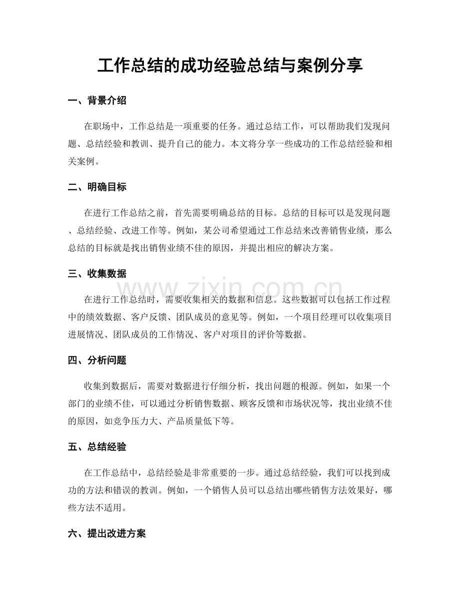 工作总结的成功经验总结与案例分享.docx_第1页