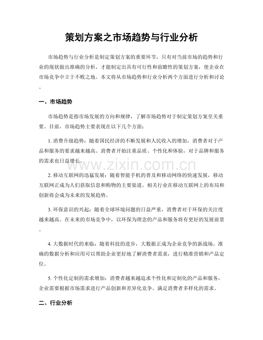 策划方案之市场趋势与行业分析.docx_第1页