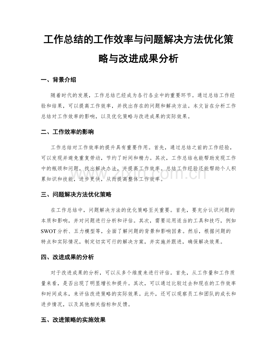 工作总结的工作效率与问题解决方法优化策略与改进成果分析.docx_第1页