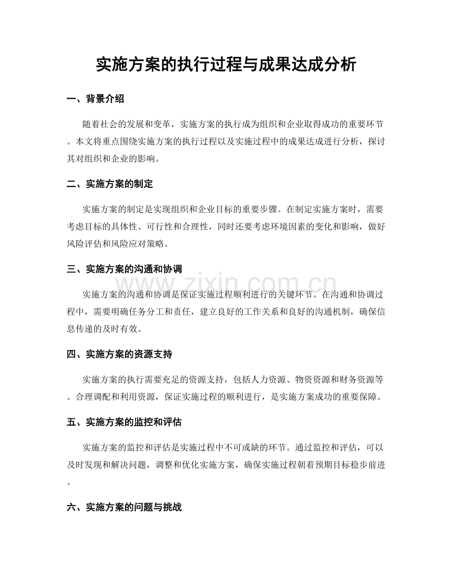 实施方案的执行过程与成果达成分析.docx_第1页