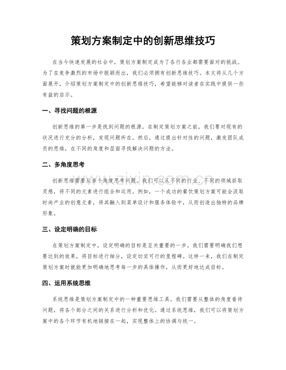 策划方案制定中的创新思维技巧.docx_第1页