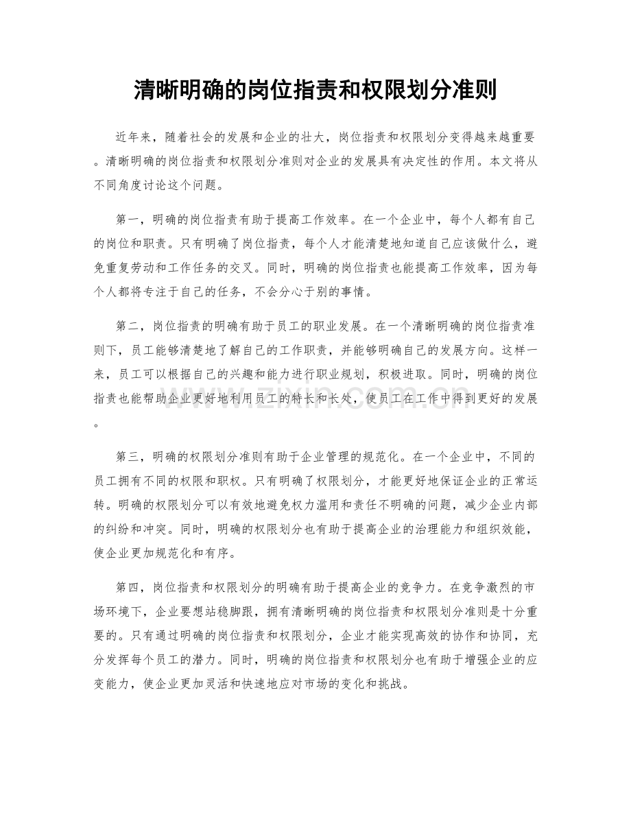 清晰明确的岗位职责和权限划分准则.docx_第1页