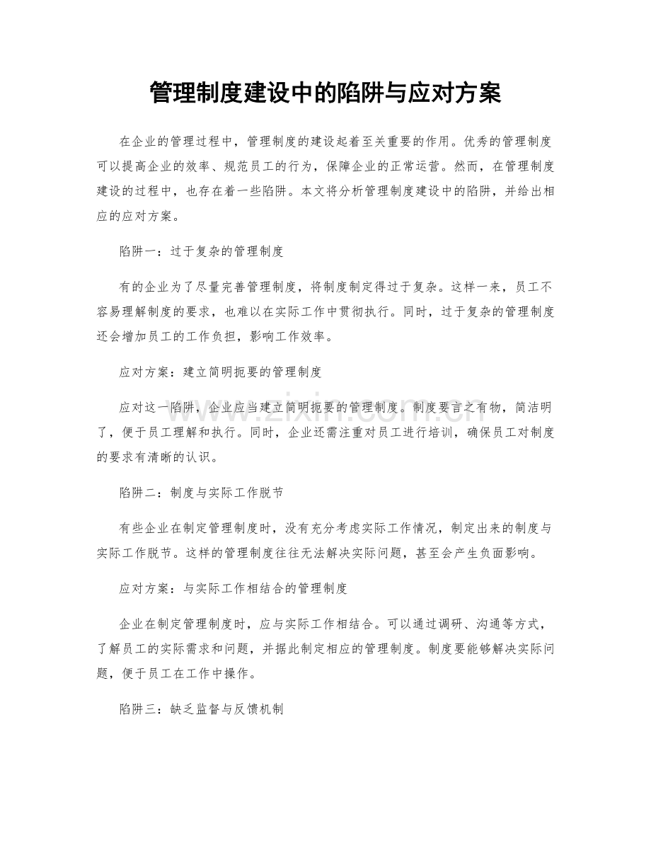 管理制度建设中的陷阱与应对方案.docx_第1页