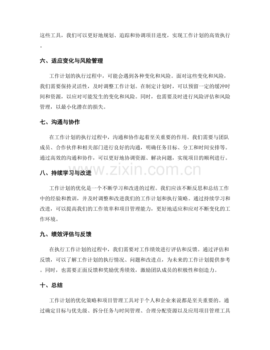 工作计划的优化策略与项目管理工具.docx_第2页