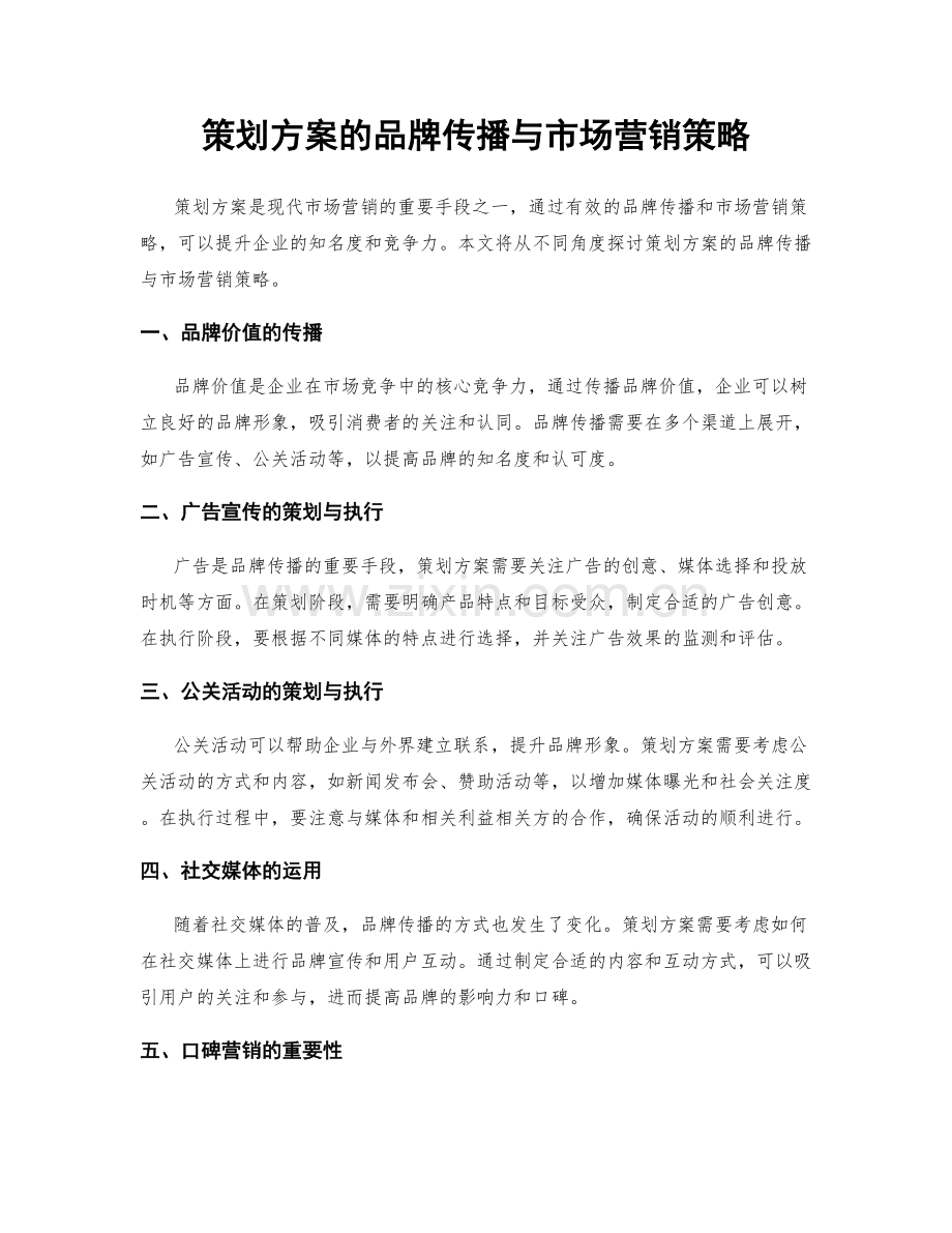 策划方案的品牌传播与市场营销策略.docx_第1页