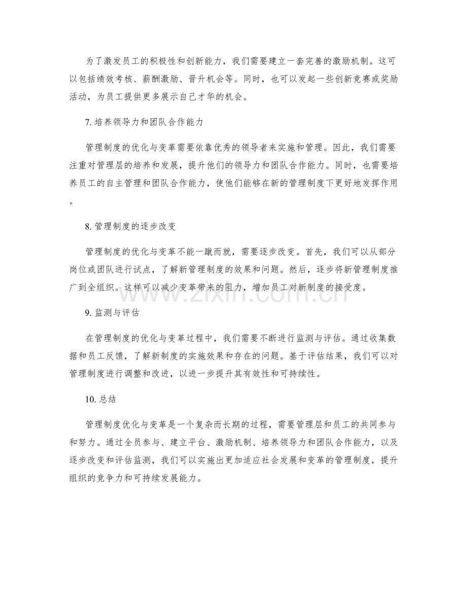 管理制度优化与变革的实施策略.docx_第2页