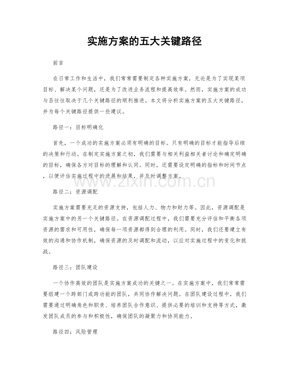 实施方案的五大关键路径.docx_第1页