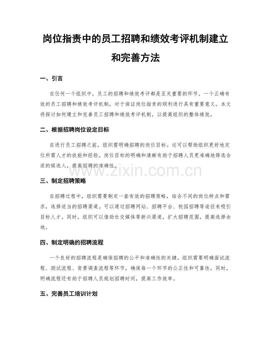 岗位职责中的员工招聘和绩效考评机制建立和完善方法.docx_第1页