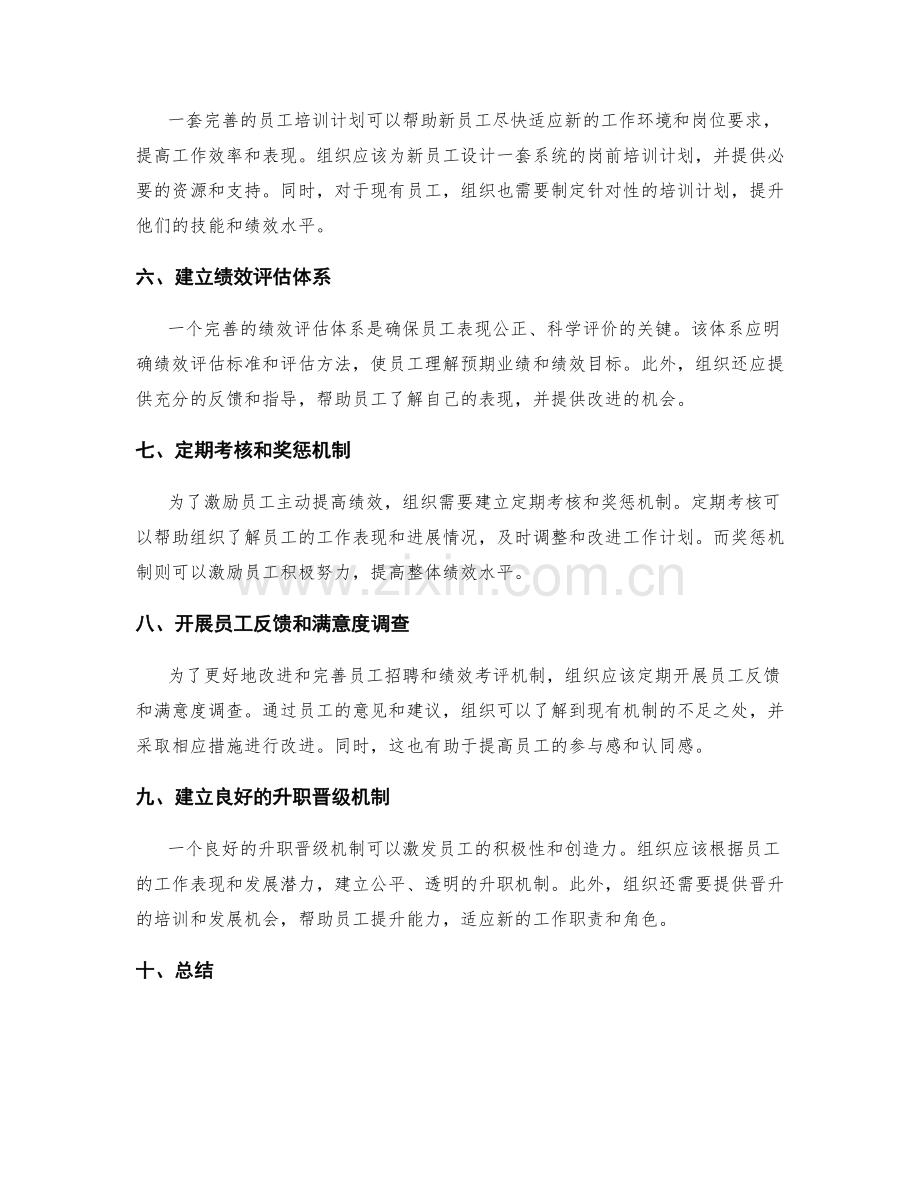 岗位职责中的员工招聘和绩效考评机制建立和完善方法.docx_第2页